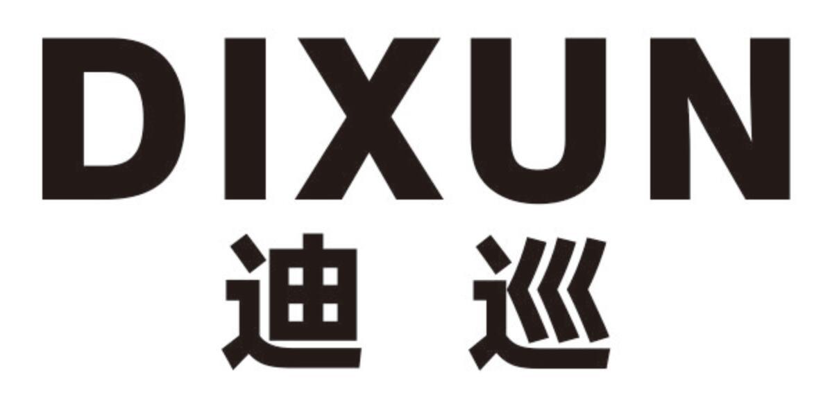 迪巡