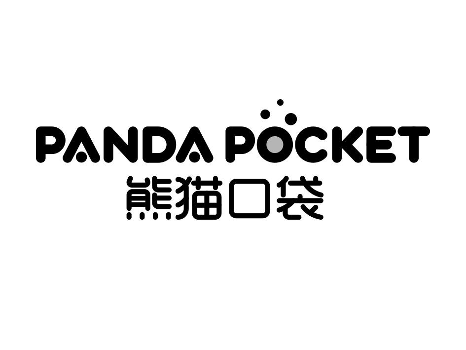 熊猫口袋 PANDA POCKET