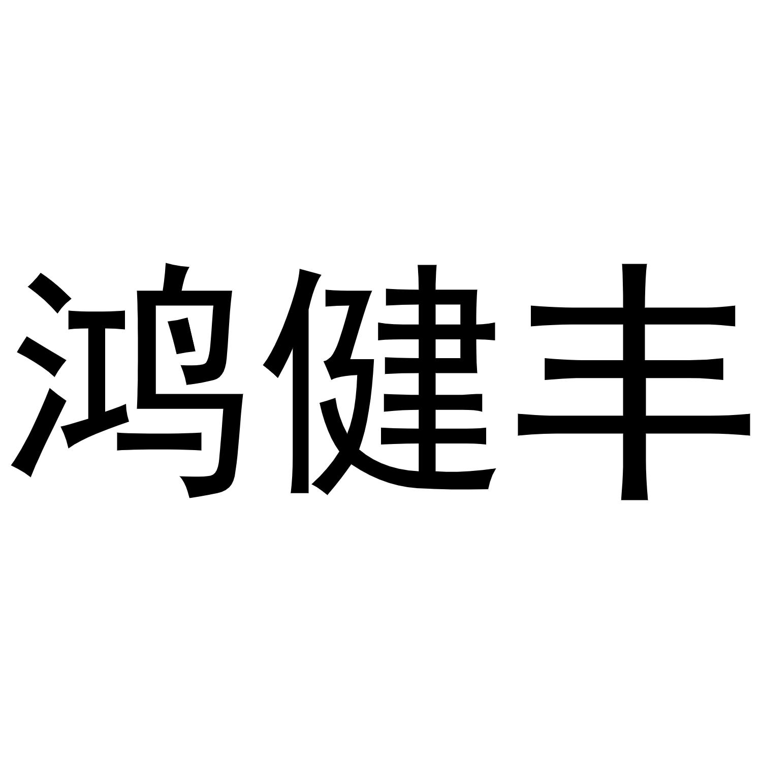 鸿健丰