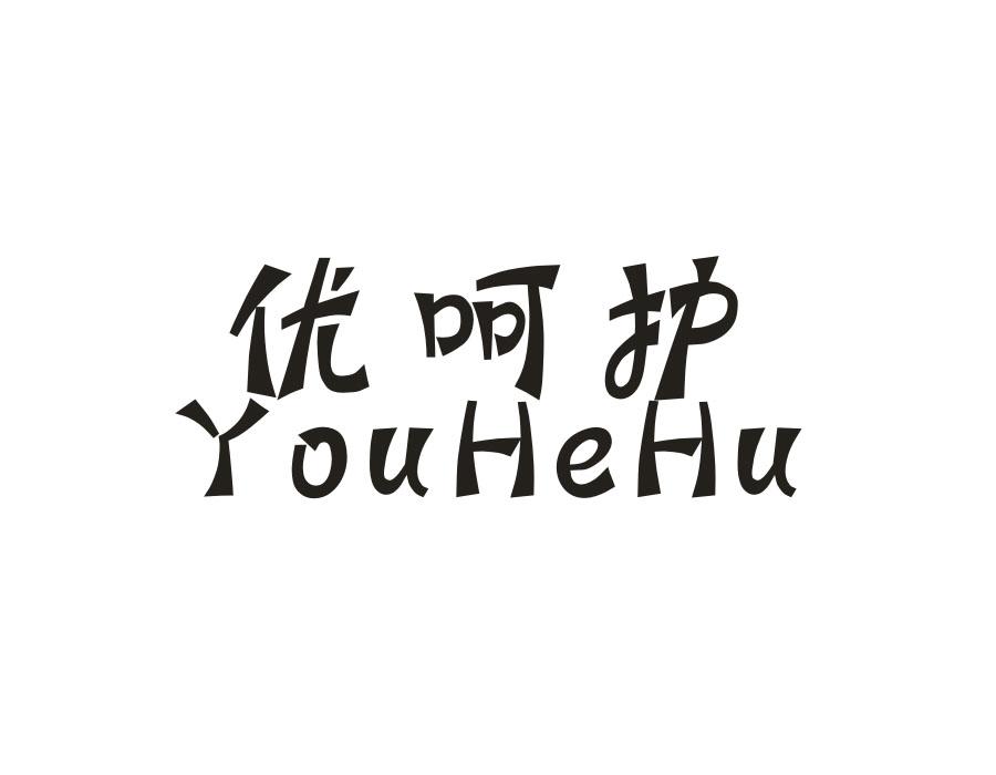 优呵护