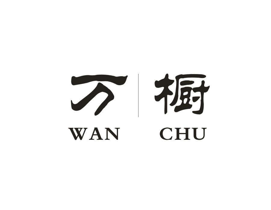 万橱