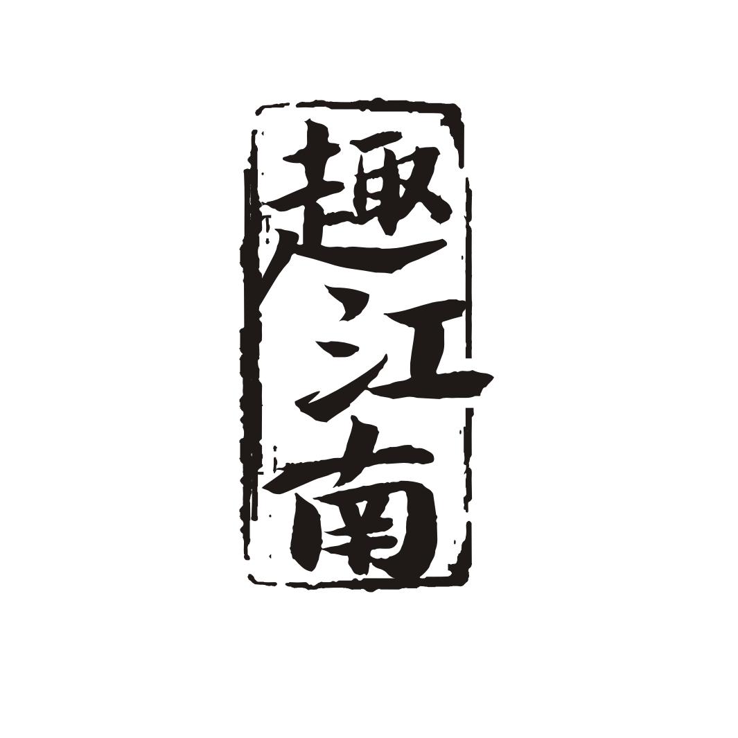 趣江南