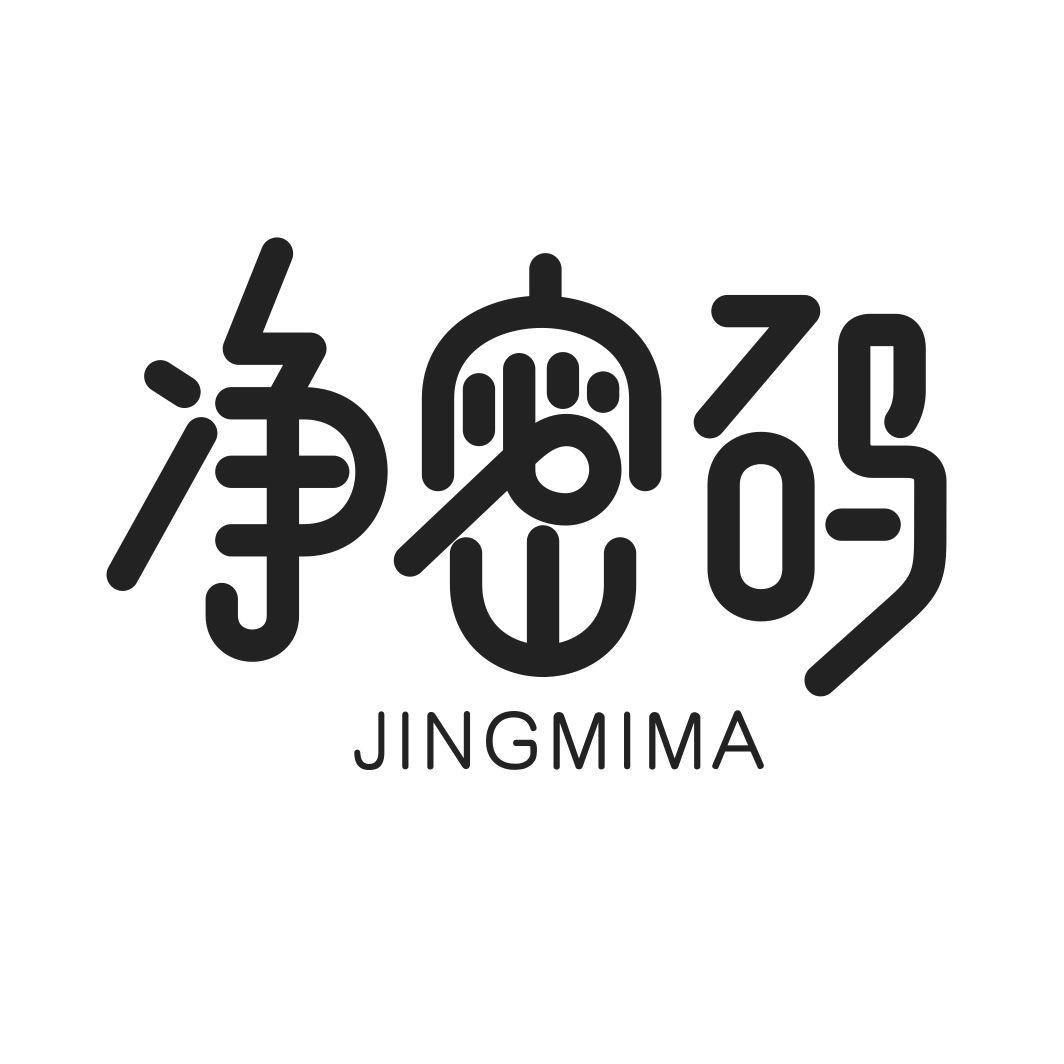 净密码