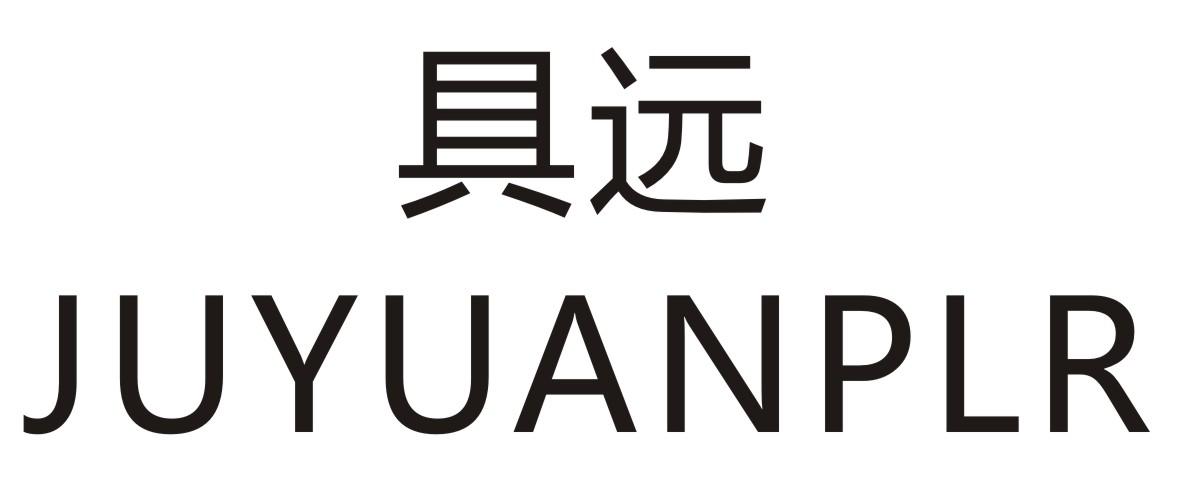 具远 JUYUANPLR