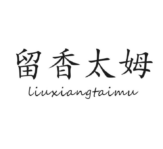 留香太姆