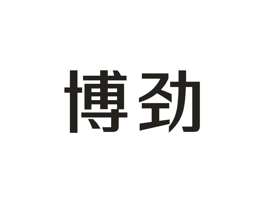 博劲