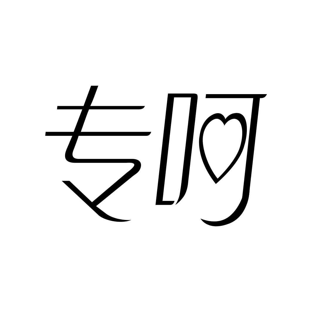 专呵