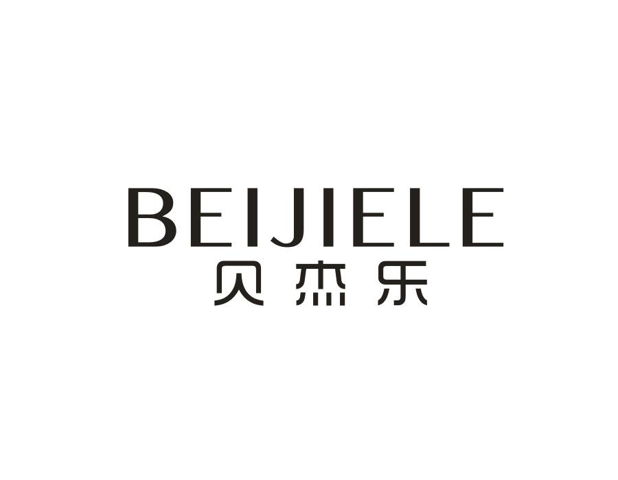 贝杰乐