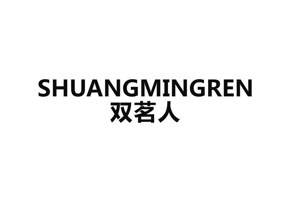 双茗人