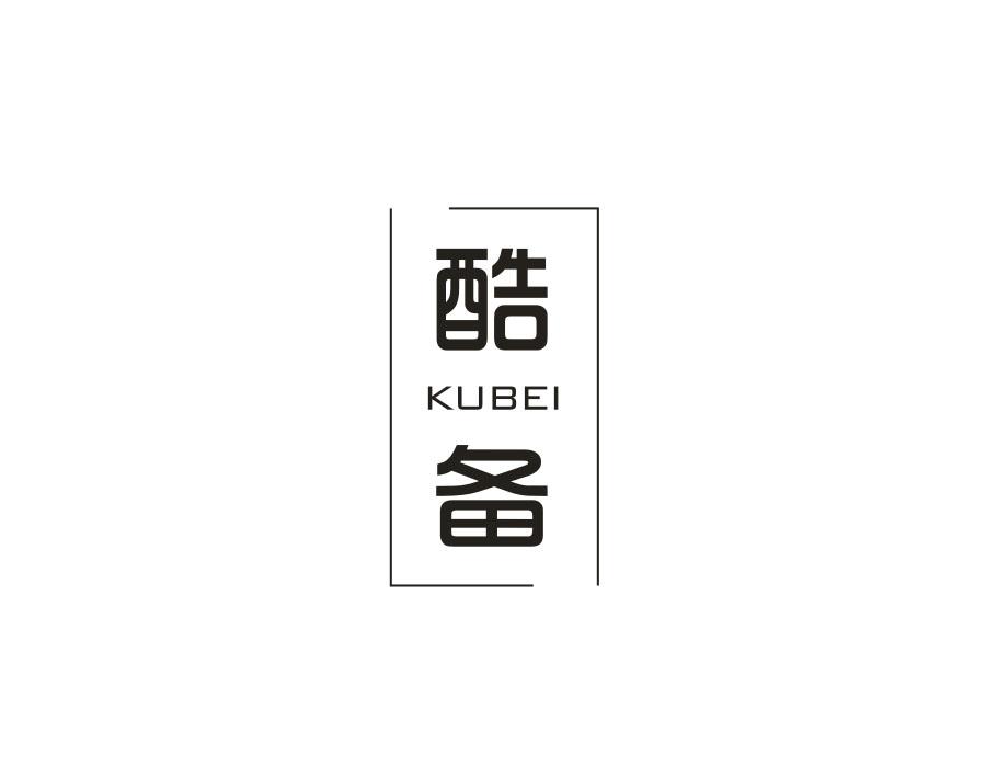 酷备