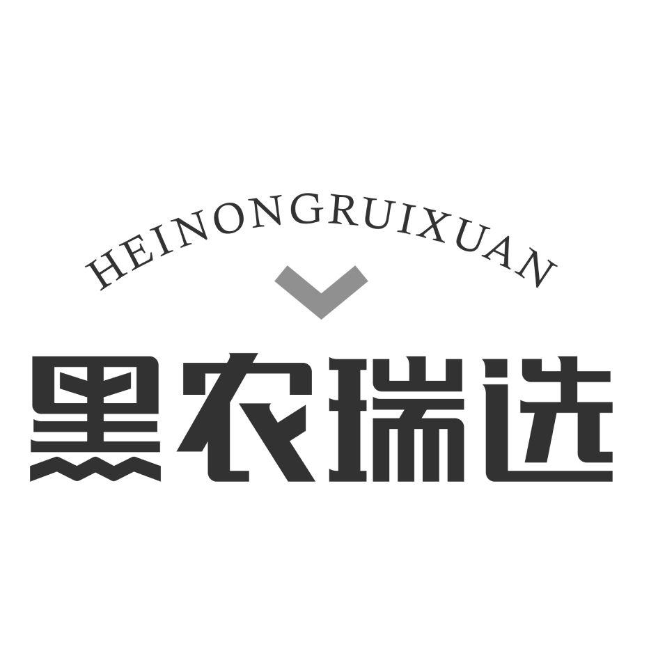 黑农瑞选