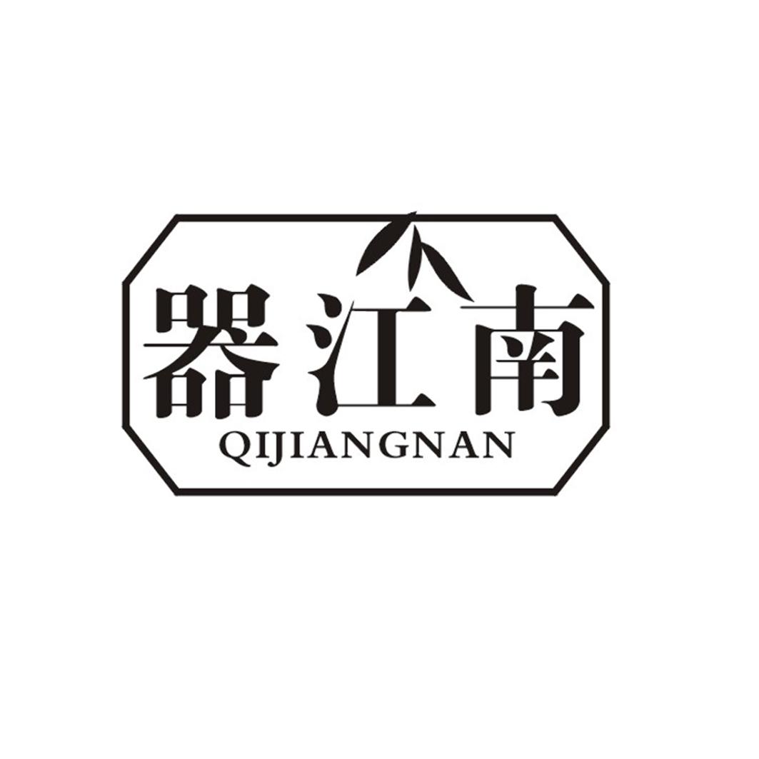 器江南