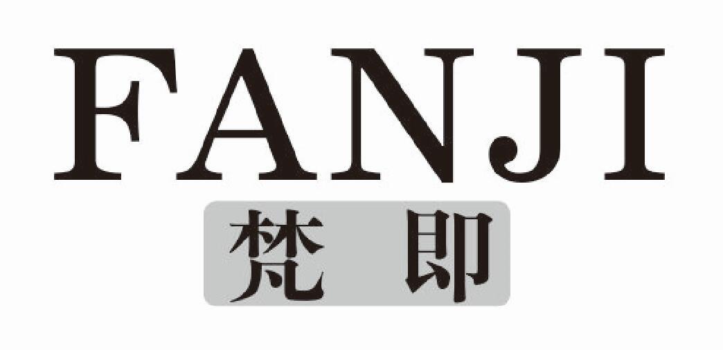 梵即