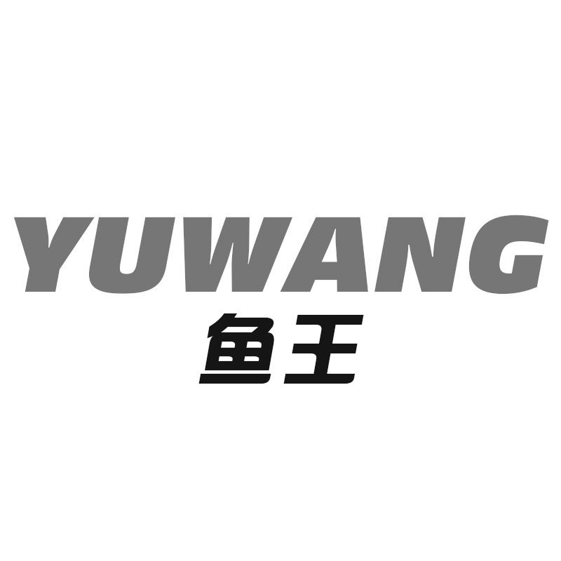 鱼王