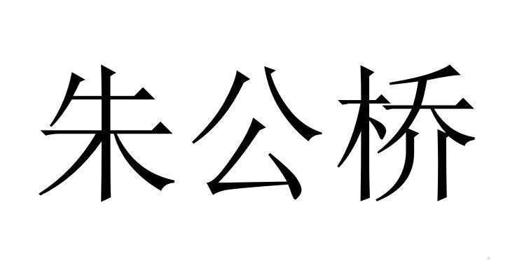 朱公桥