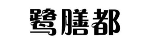 鹭膳都