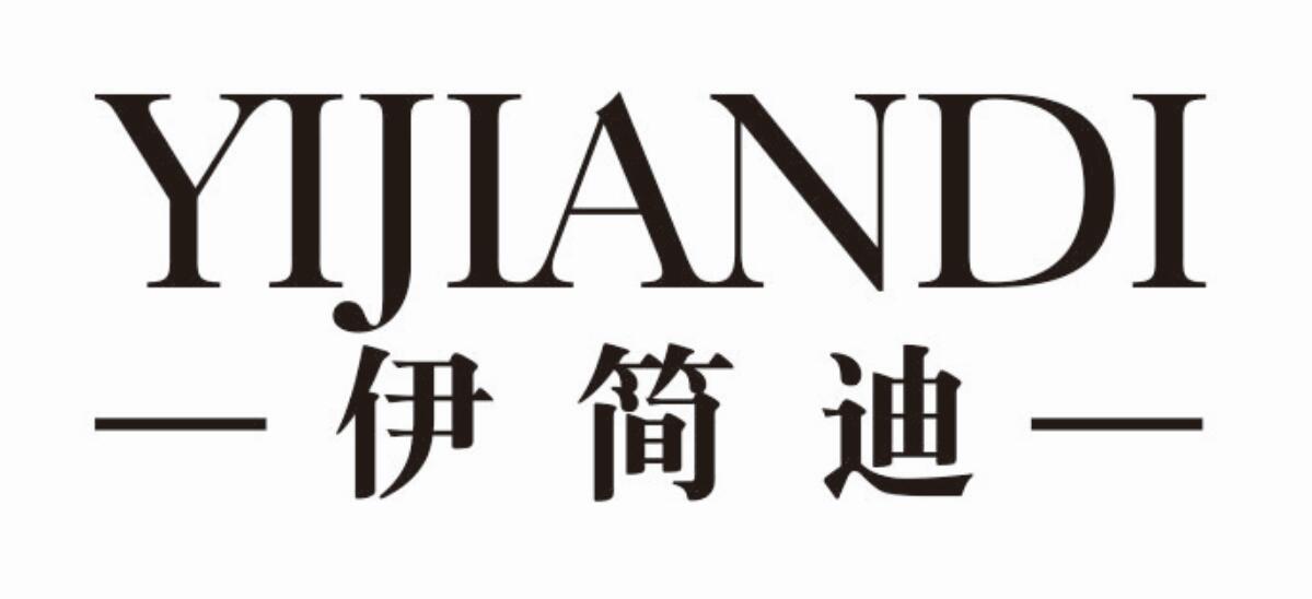 伊简迪