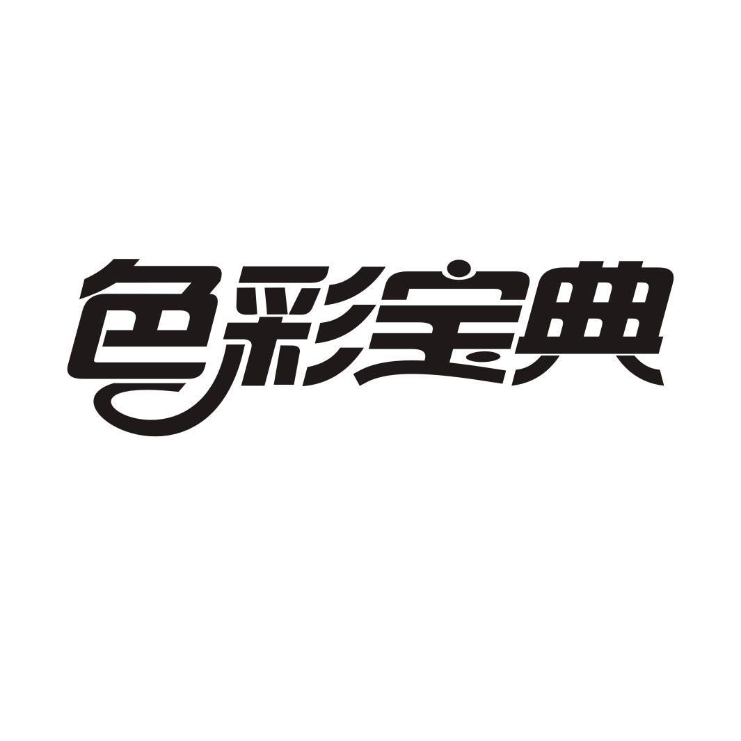 色彩宝典