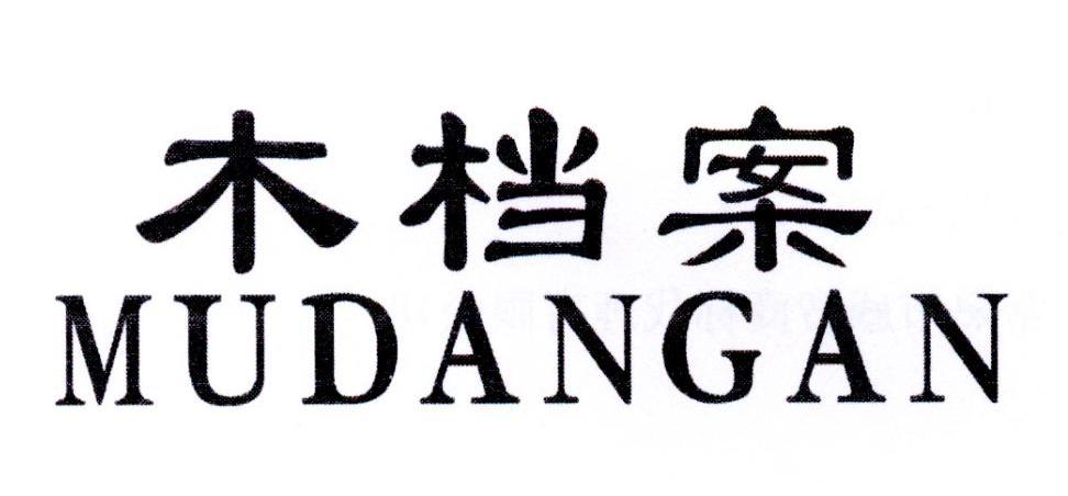 木档案