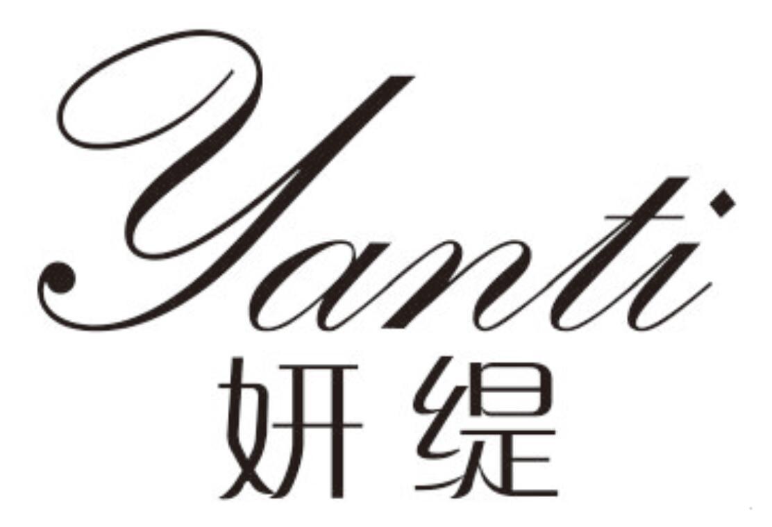 妍缇