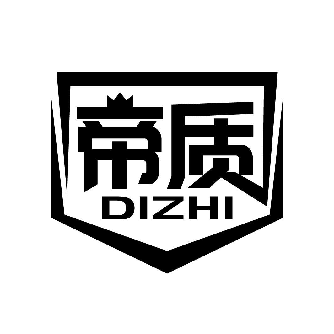 帝质