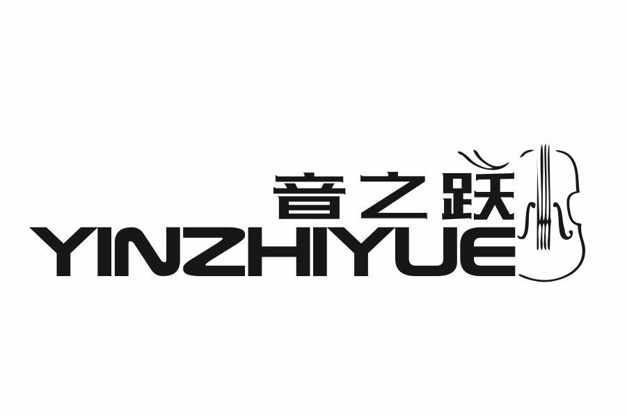 音之跃