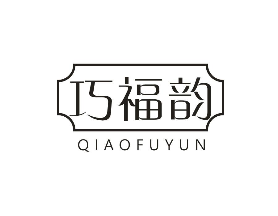 巧福韵
