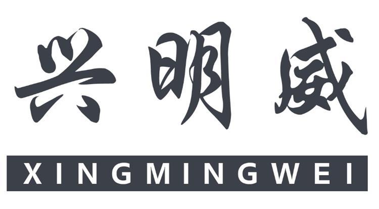 兴明威