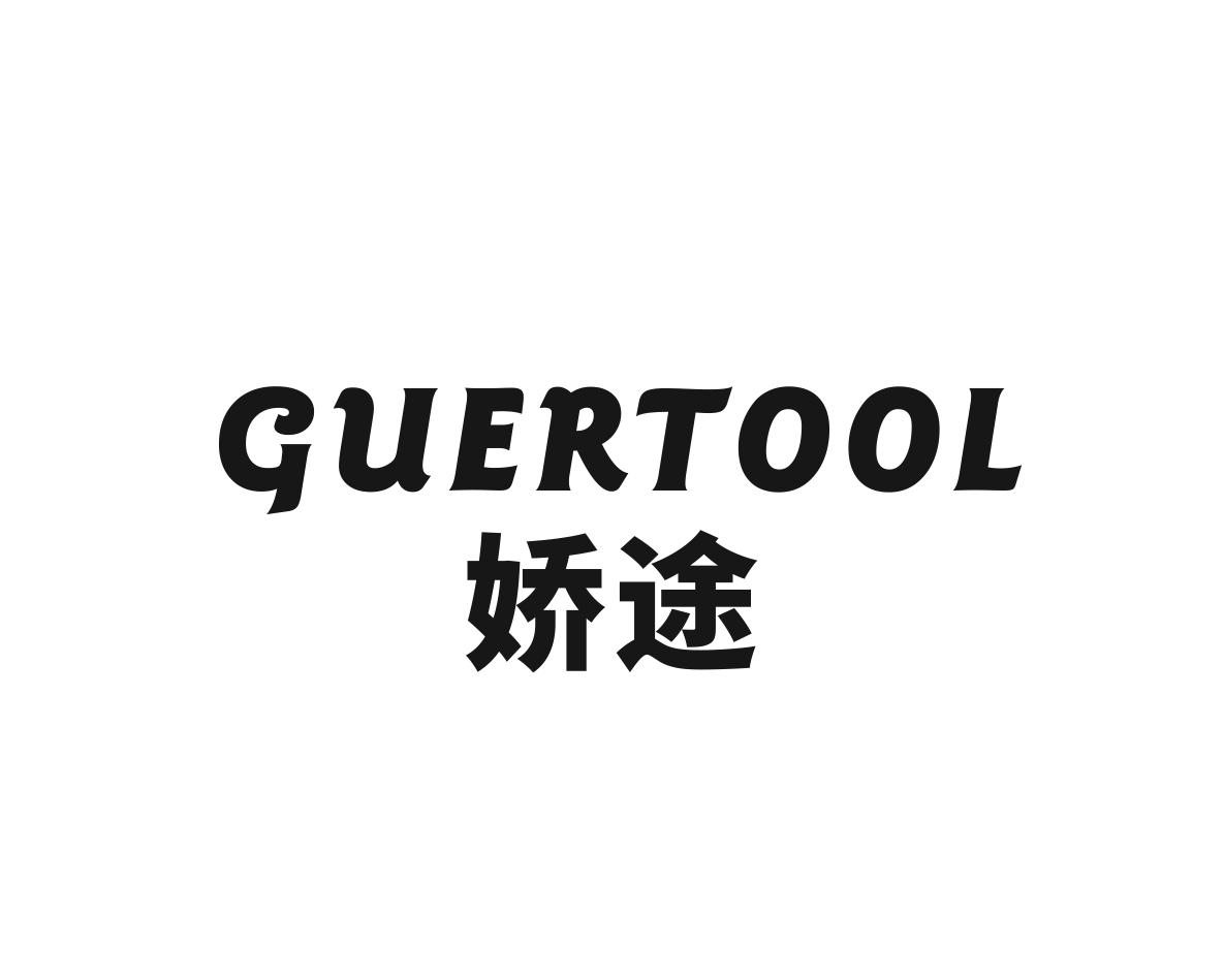 娇途 GUERTOOL