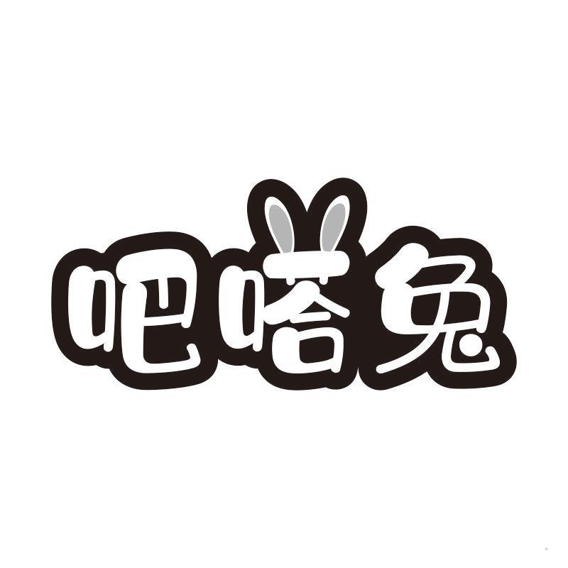 吧嗒兔