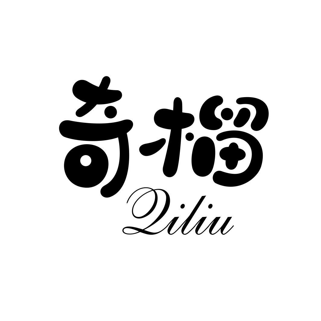 奇榴