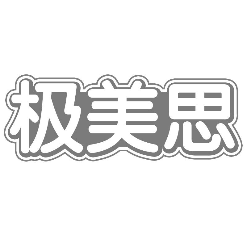 极美思