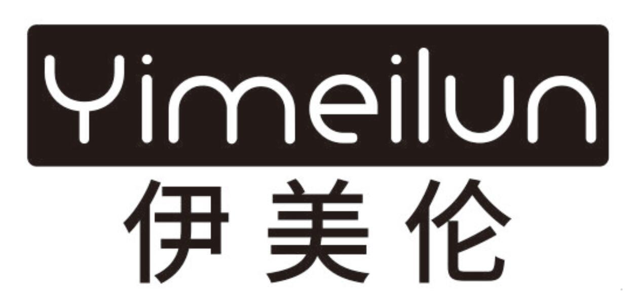 伊美伦