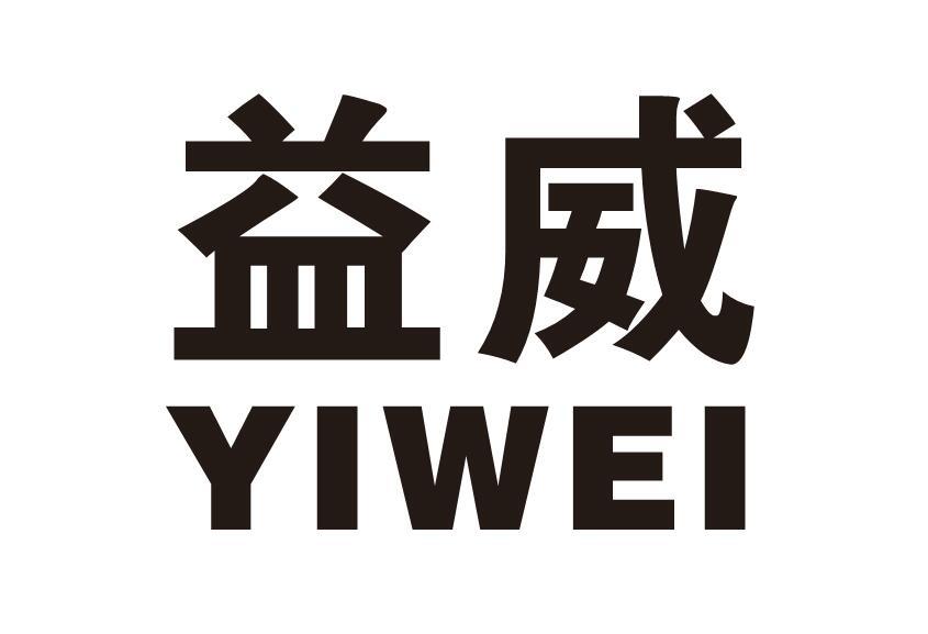 益威