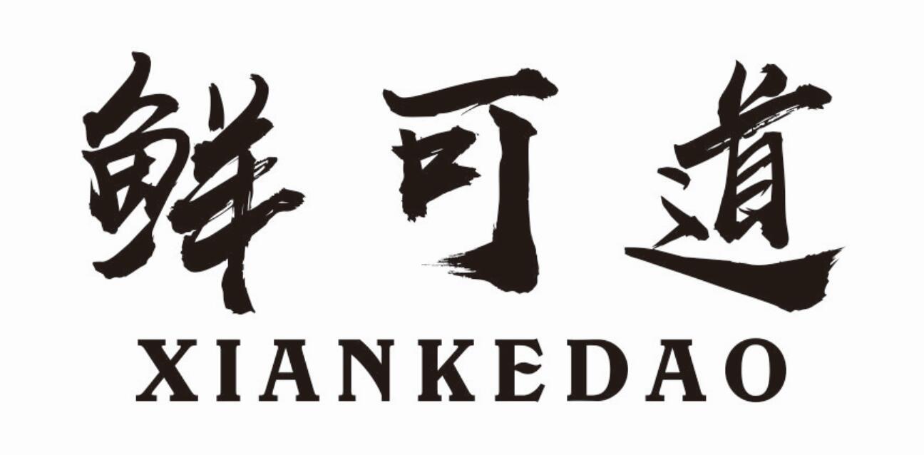 鲜可道
