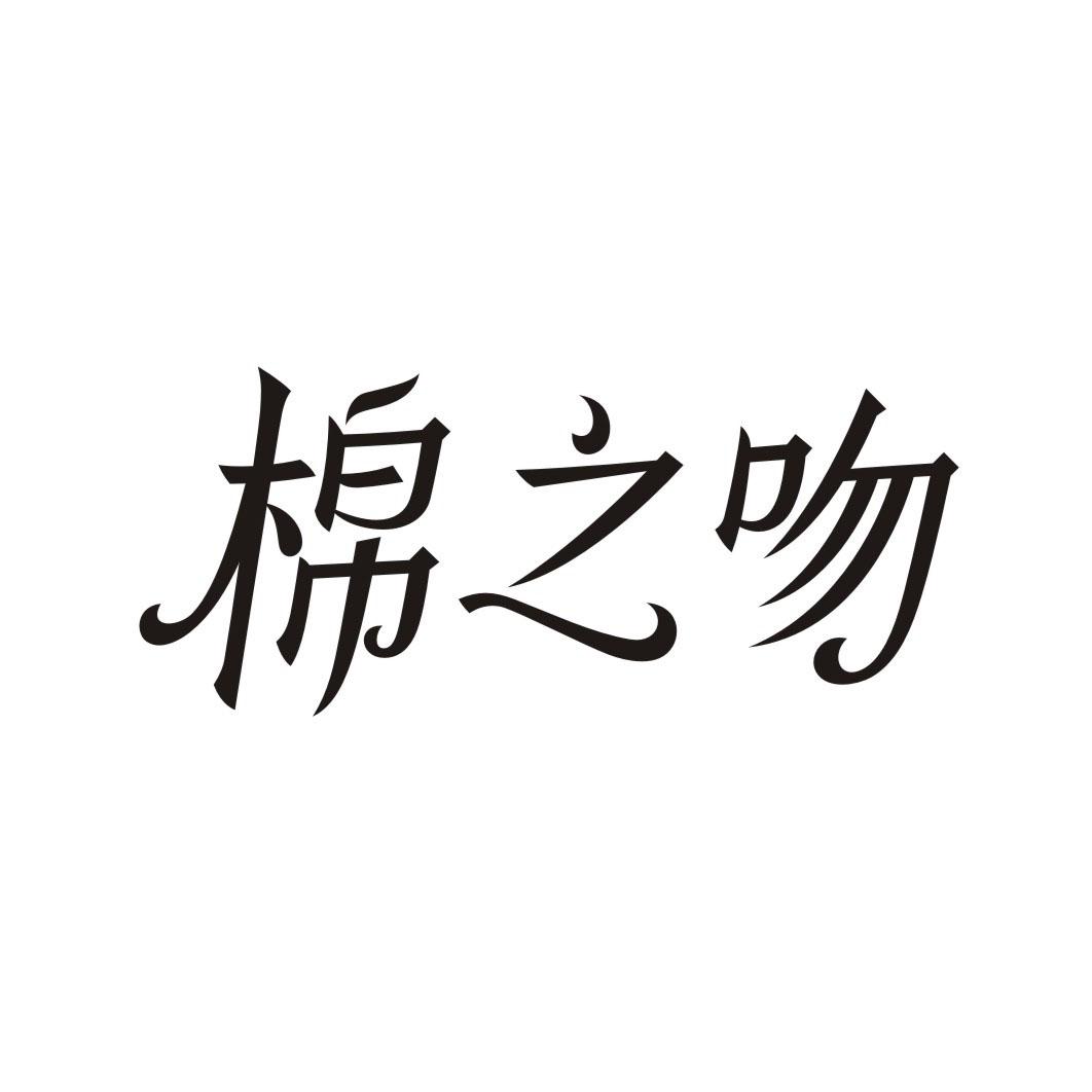 棉之吻