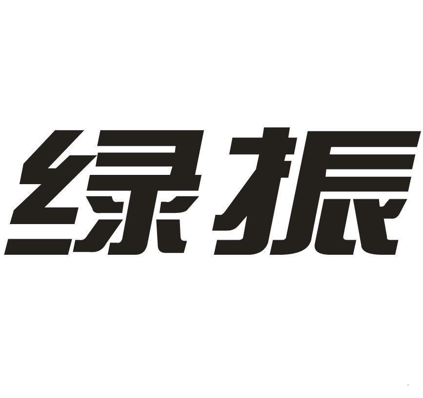 绿振