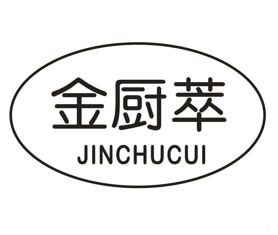 金厨萃