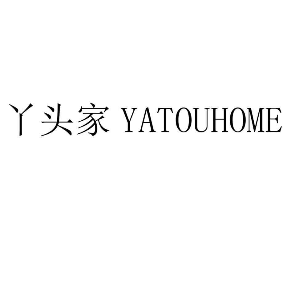丫头家 YATOUHOME
