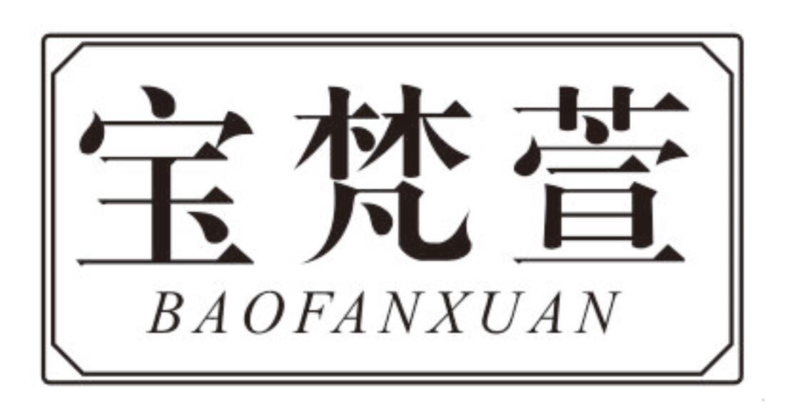 宝梵萱