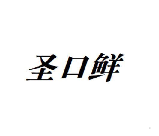 圣口鲜