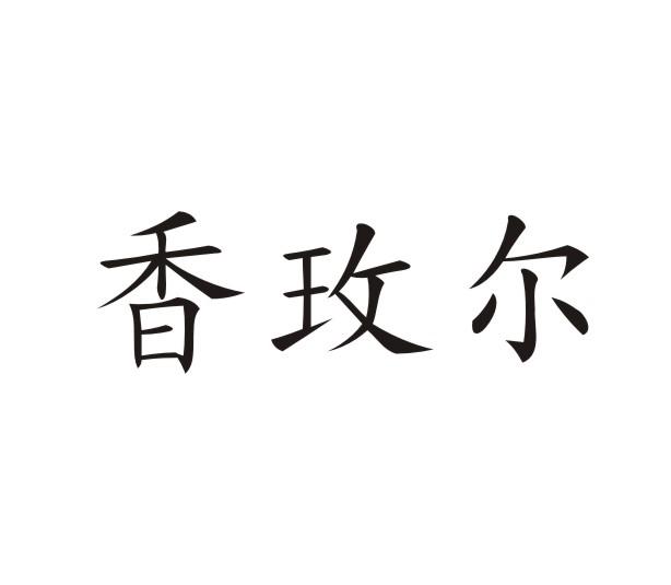 香玫尔