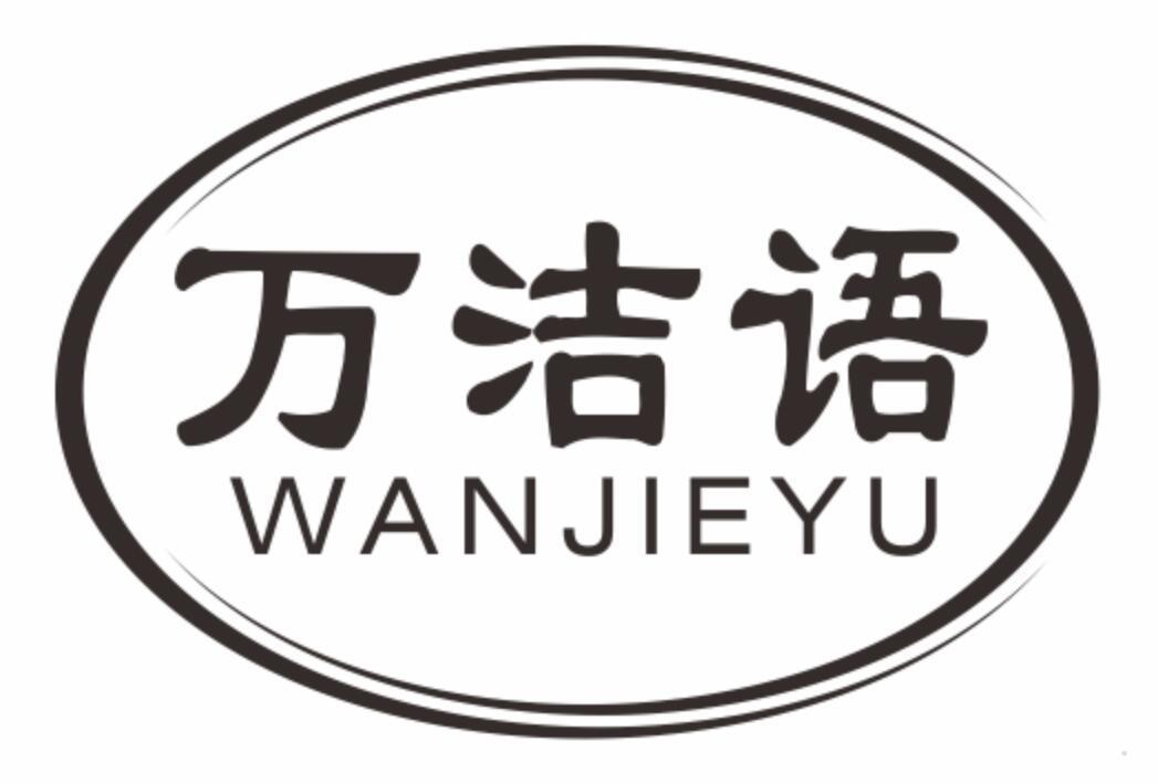 万洁语