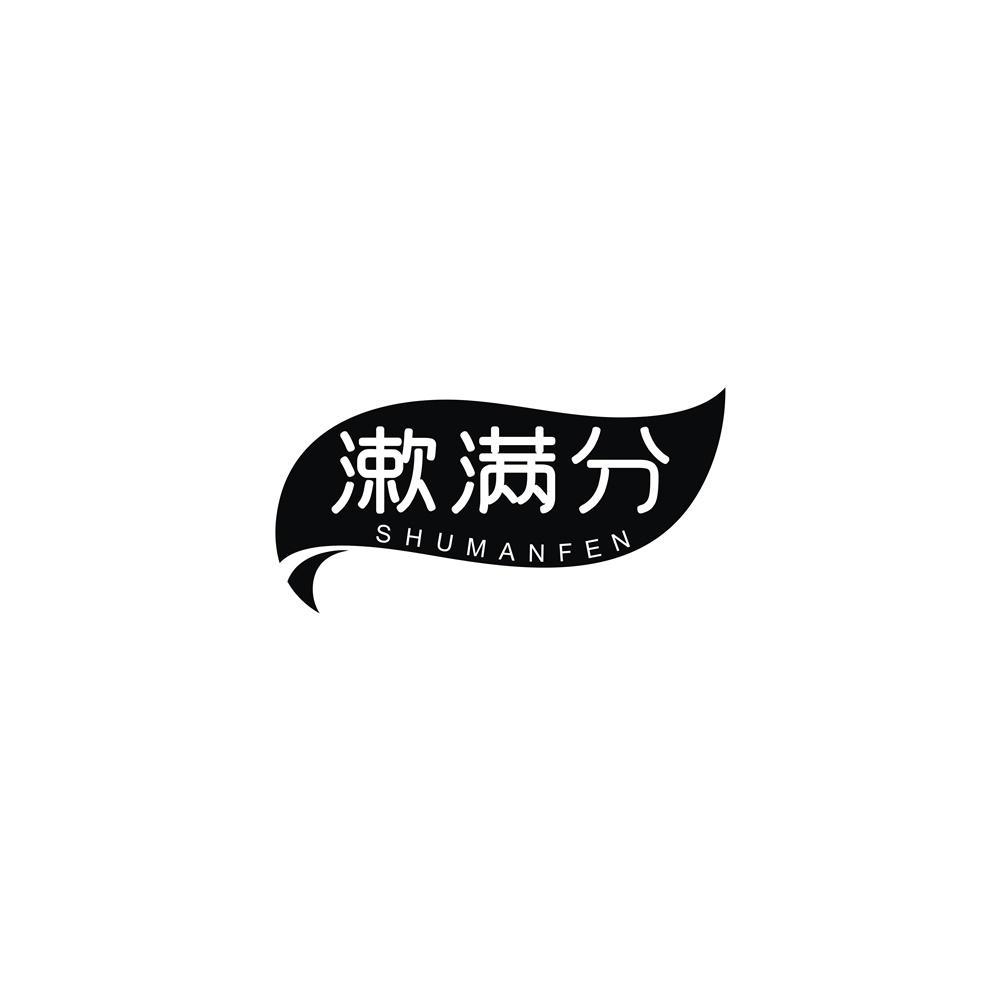 漱满分