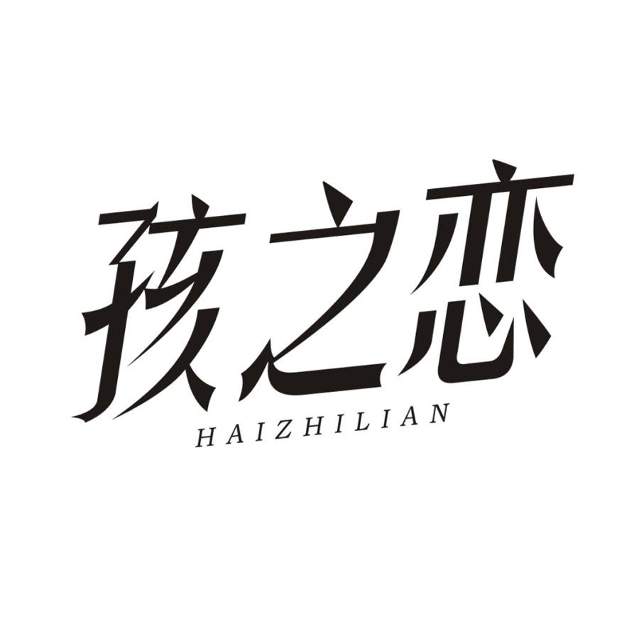 孩之恋