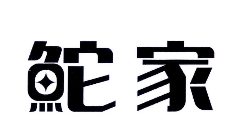 鮀家