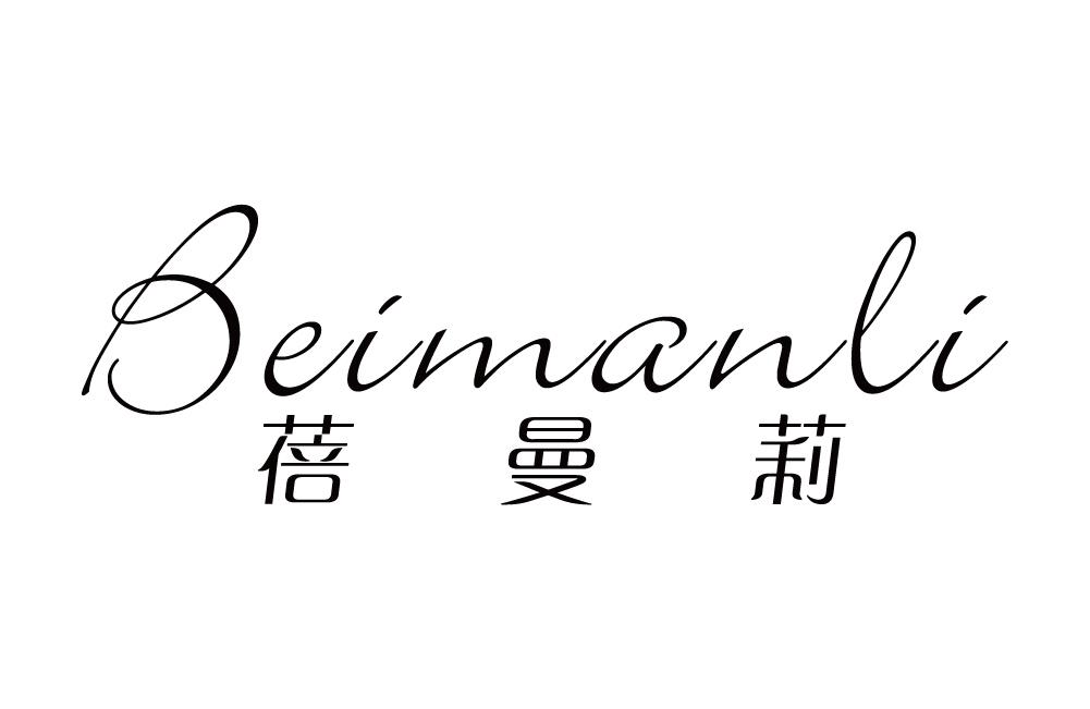 蓓曼莉