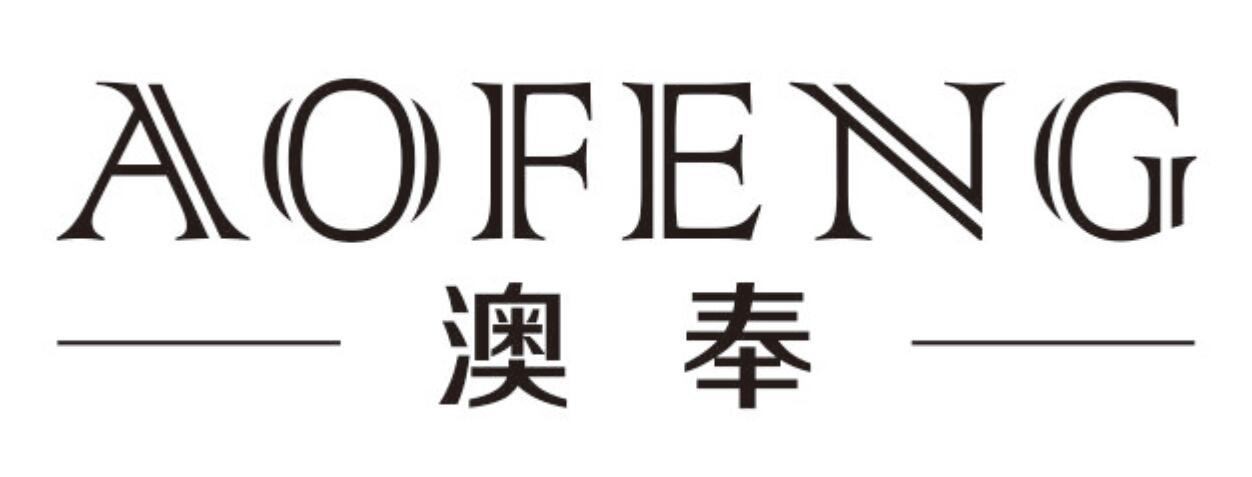 澳奉
