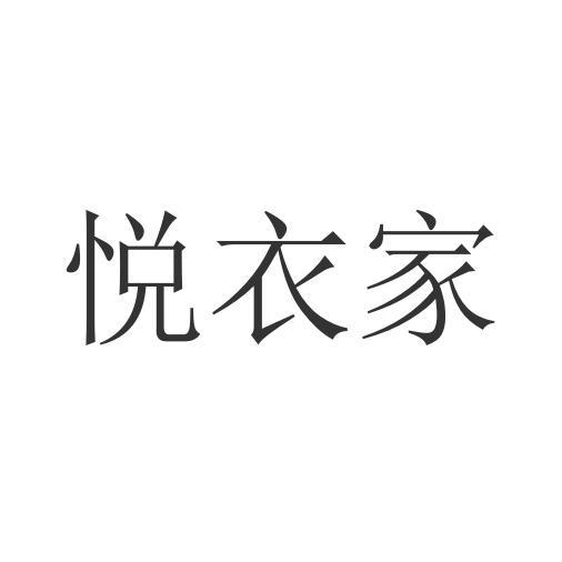 悦衣家