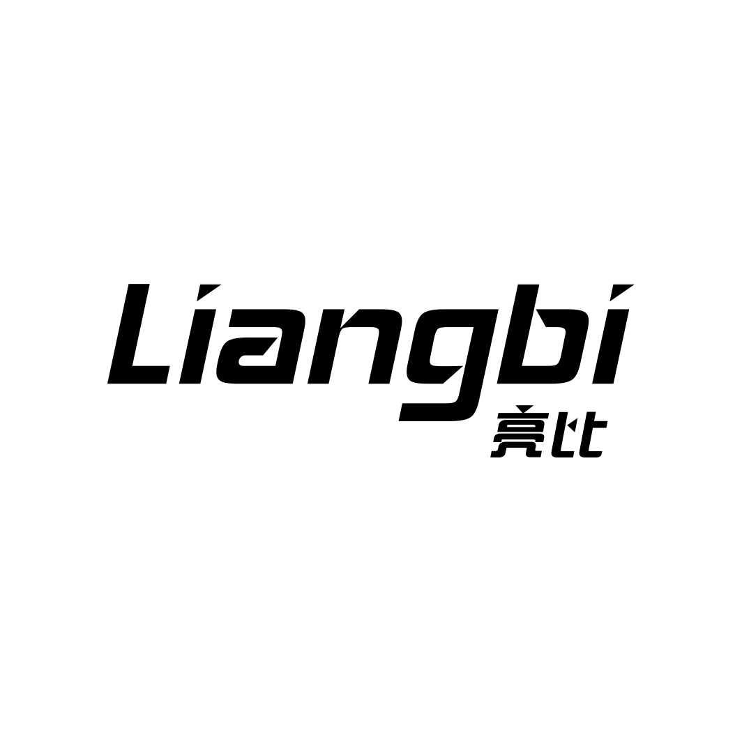 亮比